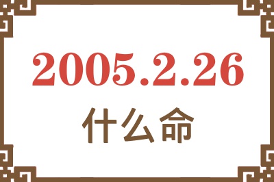 2005年2月26日出生是什么命？