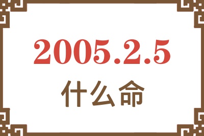 2005年2月5日出生是什么命？