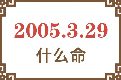 2005年3月29日出生是什么命？