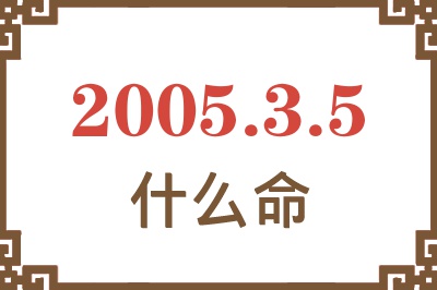 2005年3月5日出生是什么命？