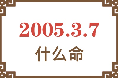 2005年3月7日出生是什么命？