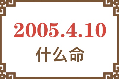 2005年4月10日出生是什么命？