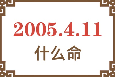 2005年4月11日出生是什么命？