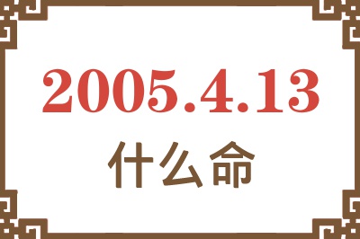 2005年4月13日出生是什么命？