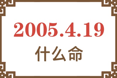 2005年4月19日出生是什么命？