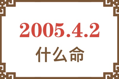 2005年4月2日出生是什么命？