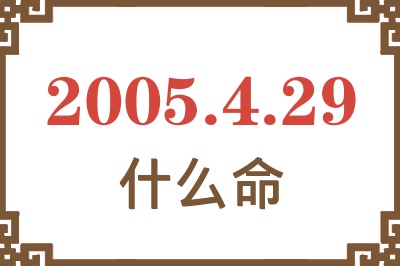 2005年4月29日出生是什么命？