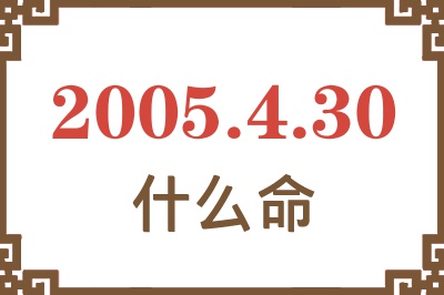 2005年4月30日出生是什么命？