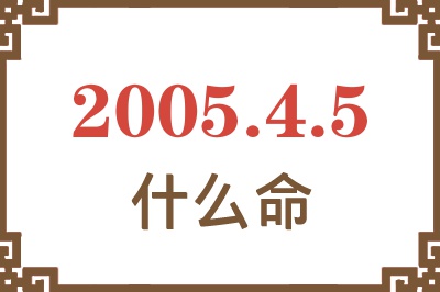 2005年4月5日出生是什么命？