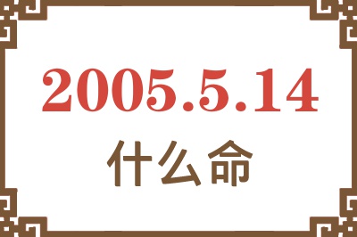 2005年5月14日出生是什么命？