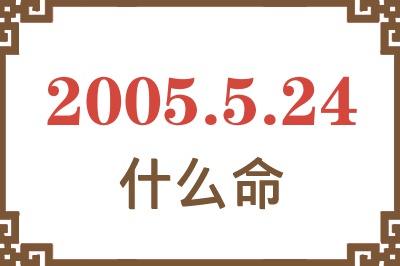 2005年5月24日出生是什么命？