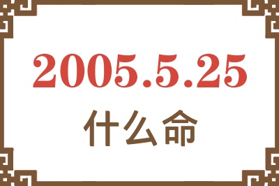 2005年5月25日出生是什么命？