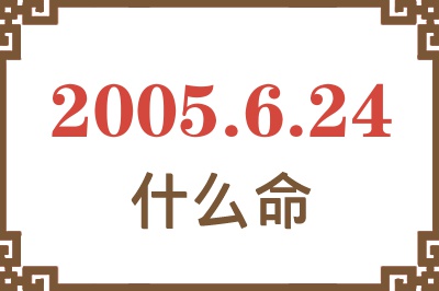 2005年6月24日出生是什么命？