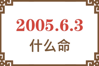 2005年6月3日出生是什么命？