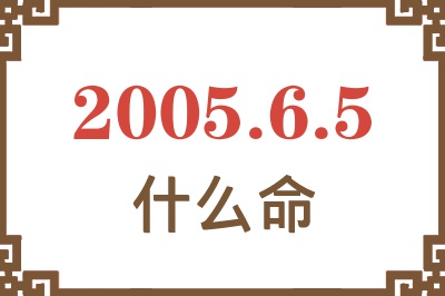 2005年6月5日出生是什么命？