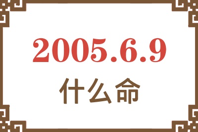 2005年6月9日出生是什么命？