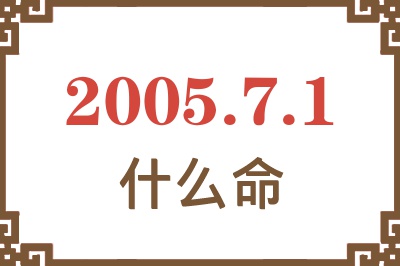 2005年7月1日出生是什么命？