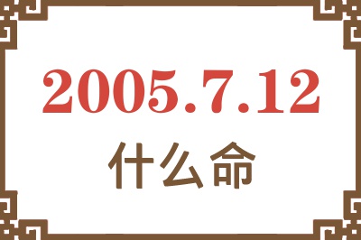 2005年7月12日出生是什么命？