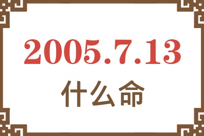 2005年7月13日出生是什么命？