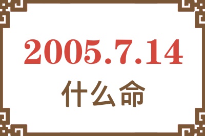 2005年7月14日出生是什么命？