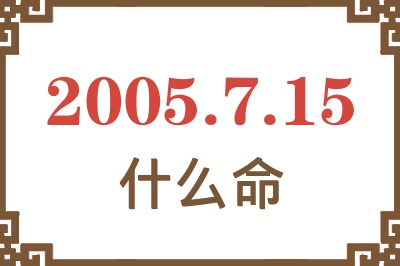 2005年7月15日出生是什么命？