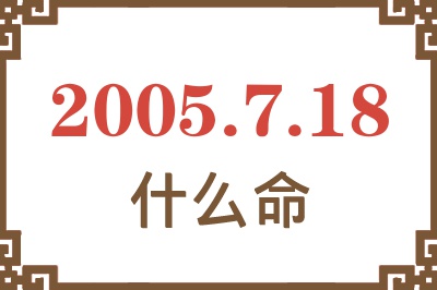 2005年7月18日出生是什么命？