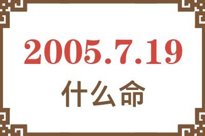 2005年7月19日出生是什么命？