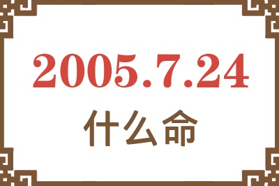 2005年7月24日出生是什么命？