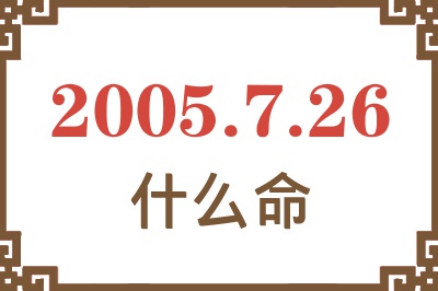 2005年7月26日出生是什么命？