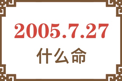 2005年7月27日出生是什么命？