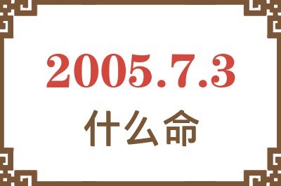 2005年7月3日出生是什么命？