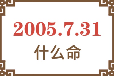 2005年7月31日出生是什么命？