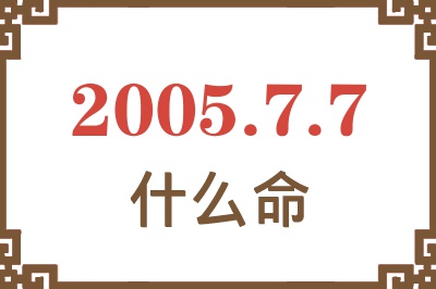 2005年7月7日出生是什么命? 2005年7月7日出生是什么命?