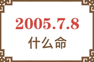 2005年7月8日出生是什么命？