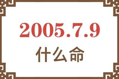 2005年7月9日出生是什么命? 2005年7月9日出生是什么命?
