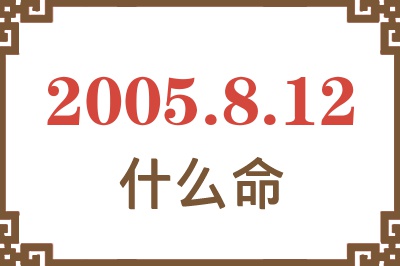 2005年8月12日出生是什么命？