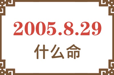 2005年8月29日出生是什么命? 2005年8月29日出生是什么命?