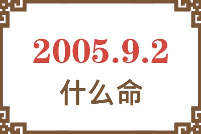 2005年9月2日出生是什么命？