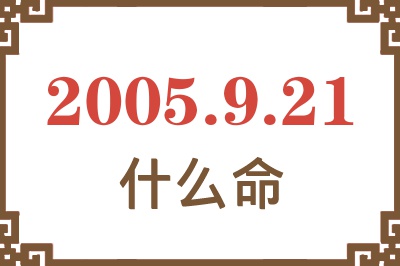 2005年9月21日出生是什么命？