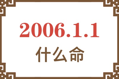 2006年1月1日出生是什么命？