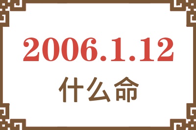 2006年1月12日出生是什么命？