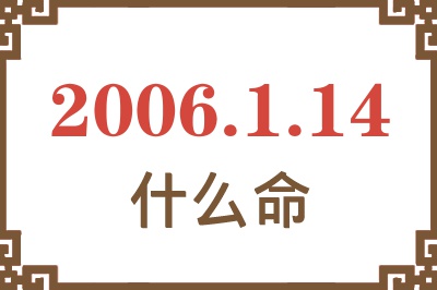 2006年1月14日出生是什么命？