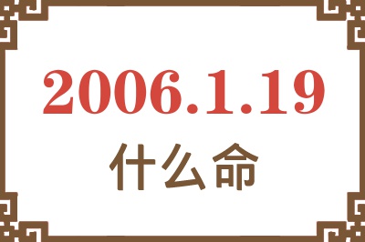 2006年1月19日出生是什么命？