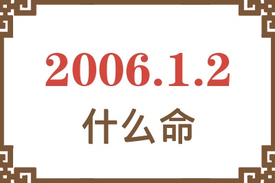 2006年1月2日出生是什么命？