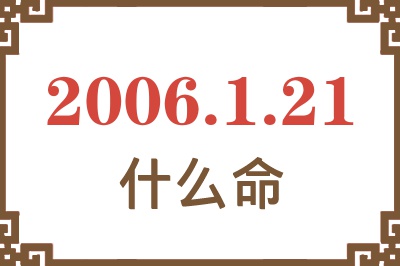 2006年1月21日出生是什么命？