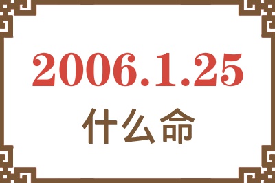 2006年1月25日出生是什么命？