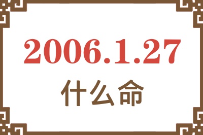 2006年1月27日出生是什么命？