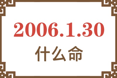 2006年1月30日出生是什么命？