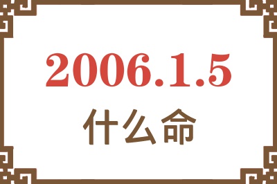 2006年1月5日出生是什么命？