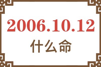 2006年10月12日出生是什么命？